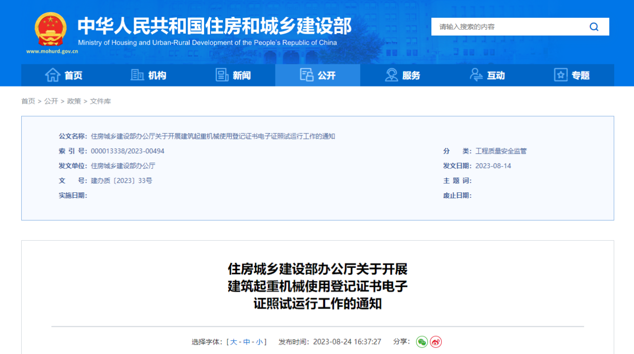 國家住建部：關(guān)于開展建筑起重機械使用登記證書電子證照試運行工作